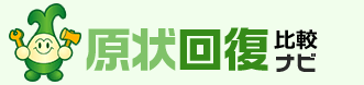 原状回復