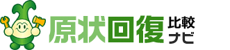 原状回復比較ナビ