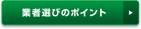 業者選びのポイント