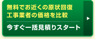 無料でお近くの原状回復工事業者の価格を比較!今すぐ一括見積もりスタート